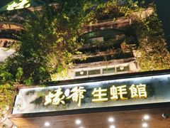 -蠔爺王志德生蚝馆(金沙湾店)