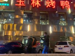 -玉林烤鸭店(定福庄店)