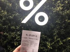 -% Arabica阿拉比卡咖啡(武康路店)