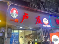 -卢庄(江汉路店)