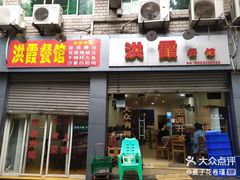 门面-洪霞餐馆