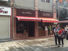 -赵小姐的店(鼓浪屿三友店)