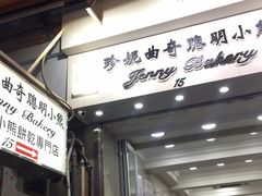 -珍妮曲奇聪明小熊(上环店)