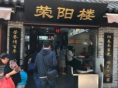 门面-荣阳楼(山塘街店)