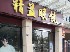 -精益眼镜(建三店)
