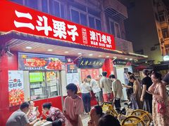 -二斗栗子(西湖道店)