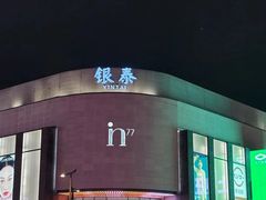 -杭州湖滨in77