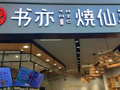 -书亦烧仙草(西宸天街店)