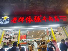 -老牌依强牛肉店(达道总店)