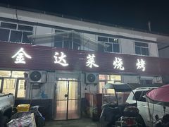 -金达莱烧烤(黎明南街店)