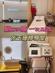 -Fundi张玉珊修身堂·indiba·BTL科技瘦身