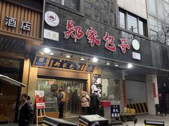 -郑家包子牛肉拉面(尚勤路店)