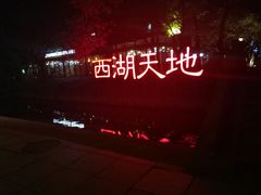 -星巴克(西湖天地店)
