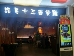 门面-路易十三西餐厅(西关新天地店)