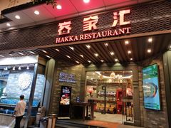 门面-客家汇·客家传承菜(水库店)