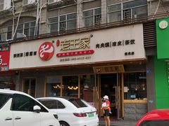 门面-高望村老王家(南光店)