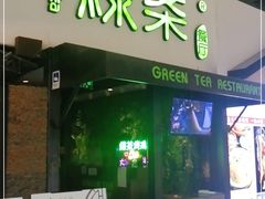 门面-绿茶餐厅(华联万柳店)