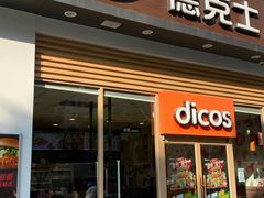 门面-德克士(阳光店)