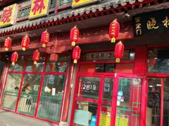 门面-晓林火锅(安定门店)