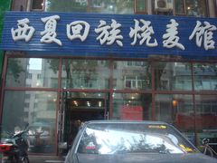 门面-西夏回族烧麦馆(牡丹街店)