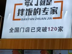 -敏丁拌饭(中街总店)