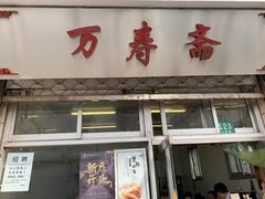 门面-万寿斋(山阴路店)