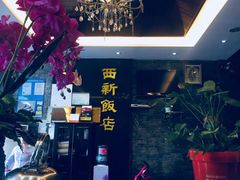 -西新饭店(城中店)
