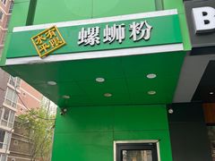 -水平有限广西米粉·广西风味集(五道口店)