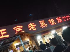 -老黑板筋(顺义总店)