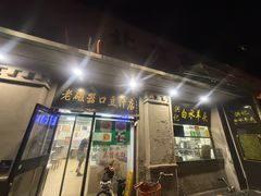 -老磁器口豆汁店(天坛店)