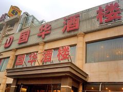 门面-国华酒楼(右内店)