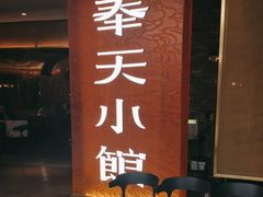 -奉天小馆·非遗东北菜(沈阳万象城店)