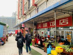-无味饭店(九眼桥商业文化广场店)