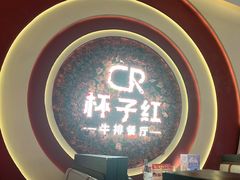 -杯子红牛排(创意产业园店)