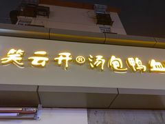 门面-笑云开汤包店(网巾市店)