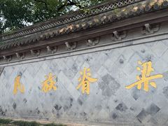 -绍兴鲁迅故里·沈园景区