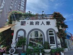-懒人盐府人家(安贞店)