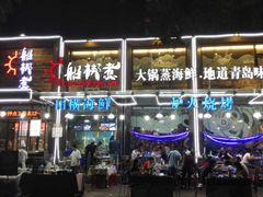 门面-船梆煮•蒸汽海鲜·炉火烤肉(五四广场店)