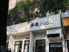 门面-多哩小馆(大行宫店)