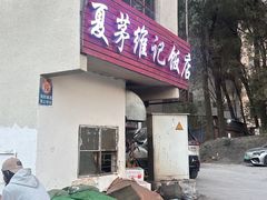 -夏茅维记饭店