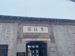 -梦溪园(中营街)