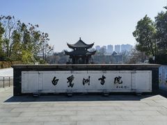 -白鹭洲书院