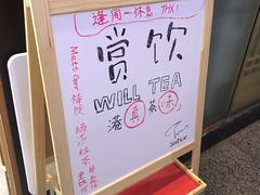 门面-赏饮·WILL TEA