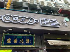 -建基泡馍·西安老字号·清真(永宁店)