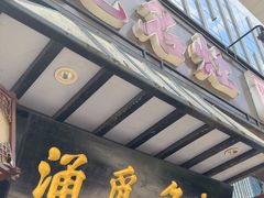 -涌觅名灶·本地海鲜宁波菜(财富广场店)