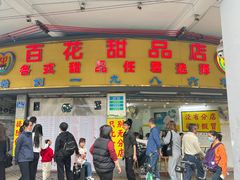 -百花传统甜品店(原址店)
