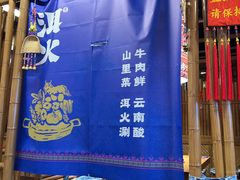 -洱火云南酸菜牛肉火锅(石景山当代商城店)