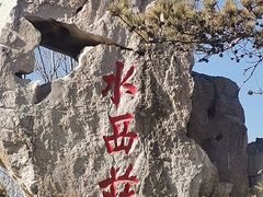 -水西公园