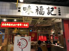 门面-味福记·本地特色菜(八一万达广场店)