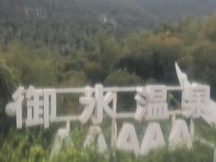 -天目湖御水温泉·度假酒店